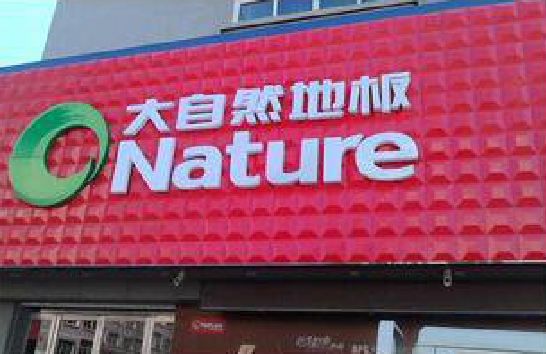 新干县门头招牌制作就选最合适的材料。