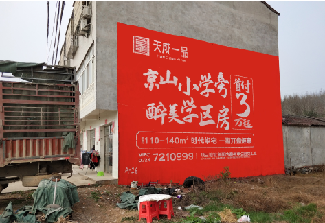 新干县户外墙体广告的独特宣传魅力