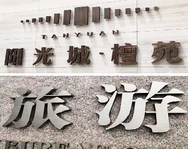 新干县日常生活中常见的广告金属字。