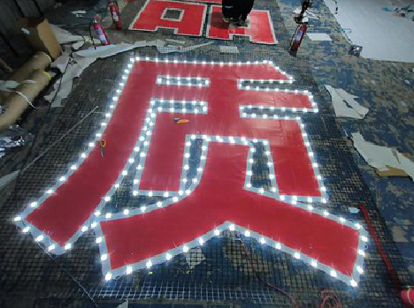 新干县挂网发光字的制作流程。