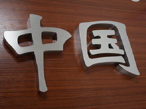 新干县拉丝不锈钢字的特点。